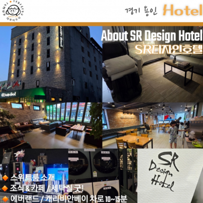 용인SR디자인호텔 대표후기 이미지 5