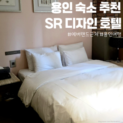 용인SR디자인호텔 대표후기 이미지 3